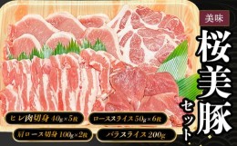 【ふるさと納税】A05-306　庄内産桜美豚セット（豚肉）　長南牛肉店