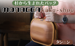【ふるさと納税】monacca-bag/kaku-shouタンニン 高知県 馬路村 おしゃれな木製バッグ です。贈り物にも【393】
