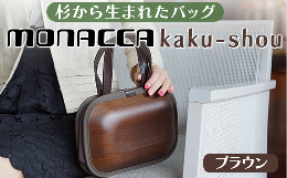 【ふるさと納税】monacca-bag/kaku-shouブラウン 高知県 馬路村 おしゃれな木製ビジネスバッグ です。贈り物にも【394】