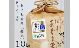 【ふるさと納税】★令和５年産をお届けします！！★農薬・化学肥料不使用　伊予あぐり米「ヒノヒカリ」（精米10ｋｇ） 