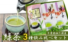 【ふるさと納税】武井製茶工場　袖ケ浦産　特上緑茶・高級緑茶・農家のお茶セット