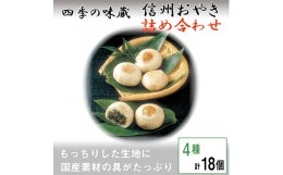 【ふるさと納税】信州おやき詰合せ(4種　計18個入り)＜ 食べ比べ 取り寄せ お土産 長野 ＞【1049396】