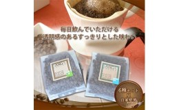 【ふるさと納税】サンガコーヒー〈豆〉100g×6種【1070089】