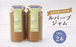 【ふるさと納税】＜長野県御代田町産＞ルバーブジャムセット＜ 無添加 食品 ＞【1073022】