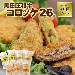 【ふるさと納税】黒田庄和牛コロッケセット（26個入り）