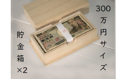 【ふるさと納税】札束用桐箱【300万円サイズ貯金箱×２個】たんす預金・結納に最適！