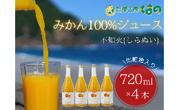 【ふるさと納税】みかんジュース 「糖度14度以上【不知火（しらぬい）ストレートジュース】720ml×4本（2本×2箱） 化粧箱 みかん 100% 