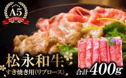 【ふるさと納税】松永和牛 A5ランク すき焼きセット 400g【黒毛和牛 リブロース 赤身 冷凍 A5ランク 肉 牛肉 和牛 松永和牛 まつなが牛 