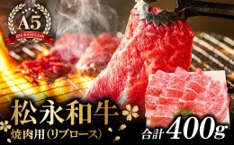 【ふるさと納税】松永和牛 A5ランク 焼肉セット 400g【黒毛和牛 リブロース 赤身 焼肉用 冷凍 牛肉 和牛 肉 松永和牛 まつなが牛 A5ラン