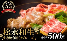 【ふるさと納税】松永和牛A5ランク　すき焼き　500g【黒毛和牛 リブロース 赤身 A5ランク 冷凍 贅沢 ご褒美 肉 牛肉 和牛 松永和牛 まつ