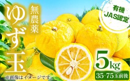 【ふるさと納税】【有機JAS認定】無農薬ゆず玉　5kg【先行予約 果物 フルーツ 柚子 ゆず 無農薬 安心安全 果皮 果汁 5kg 1kgあたり7〜15