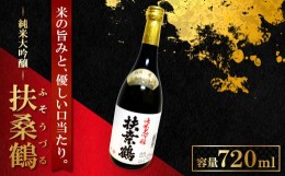 【ふるさと納税】益田の銘酒、扶桑鶴「純米大吟醸」【清酒 純米大吟醸 扶桑鶴 720ml 1本 山田錦 常温 ギフト 贈答 贈り物 プレゼント】