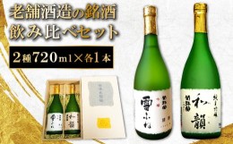 【ふるさと納税】老舗酒蔵の銘酒飲み比べセット【菊弥栄 吟醸 雪ふね 720ml×1本 やや辛口 菊弥栄 純米吟醸 和韻 720ml×1本 辛口 ギフト