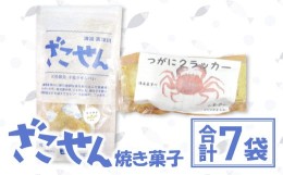 【ふるさと納税】ざこせん（焼き菓子）セット【季節限定 雑魚せんべい 38g/袋×6種 つがにクラッカー 70g 菓子 スナック 煎餅 せんべい 