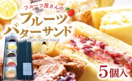 【ふるさと納税】フルーツ屋が作るフルーツバターサンド　5個入り【菓子 焼菓子 スイーツ バターサンド 甘さ控えめ 果物 フルーツ ドライ