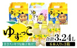 【ふるさと納税】オリジナル化粧箱入り「ゆずっこ」【180ml×6本 3セット 飲料類 果汁飲料 ジュース 清涼飲料水 ゆず果汁 はちみつ 果物 