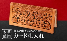 【ふるさと納税】カード札入れ【カード入れ お札入れ 財布 長財布 牛革 本革 革財布 レザー メンズ レディース ギフト プレゼント 贈答 