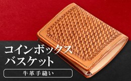 【ふるさと納税】コインボックス　バスケット【コインケース 牛革 本革 コインボックス レザー コンパクト メンズ レディース 革財布 ギ