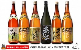 【ふるさと納税】863本格黒糖焼酎　蔵元の伝統と情熱（1.8？×6本）( 蔵元直送 酒 プリン体ゼロ 糖質ゼロ 奄美 徳之島 鹿児島 晩酌 和食 