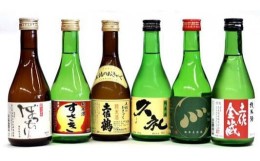 【ふるさと納税】土佐の地酒 日本酒 純米酒 飲み比べ 300ml × 6本セット TH0351