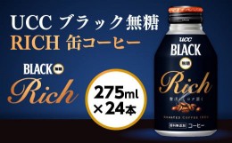 【ふるさと納税】【UCC ブラック無糖RICH 缶コーヒー 275ml×24本】 UCC 缶 コーヒー 無糖 ブラック　AB01