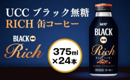 【ふるさと納税】【UCC ブラック無糖 RICH 缶コーヒー 375ml×24本】 UCC 缶 コーヒー 無糖 ブラック　AB02