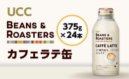 【ふるさと納税】【UCC BEANS & ROASTERS カフェラテ 缶375g×24本】 UCC 缶 コーヒー カフェラテ　AB03