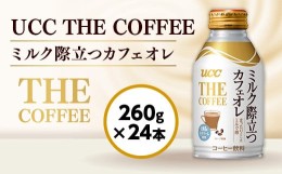 【ふるさと納税】【UCC ブレンドコーヒー 贅沢なカフェ・オレ 260g×24本】 カフェオレ 缶 コーヒー　AB05