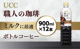 【ふるさと納税】【UCC 職人の珈琲　ミルクに最適　ボトルコーヒー  900ml×12本】 UCC ボトル コーヒー 低糖 微糖　ペットボトル　AB08