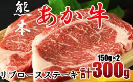 【ふるさと納税】牛肉 あか牛 リブロースステーキ 約300g（150g×2枚) | 肉 牛肉 赤牛 和牛 リブ ロース ステーキ 熊本県産