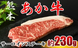 【ふるさと納税】牛肉 あか牛 サーロインステーキ 約230g×1枚 | 肉 牛肉 赤牛 サーロイン ステーキ 和牛 熊本県産