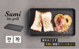 【ふるさと納税】Sumi Ita grill 万能調理プレート 油不要 バーベキュー コンロ 遠赤外線 炭素 健康 日用品 調理器具 キッチン キッチン