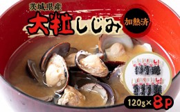 【ふるさと納税】茨城県産大粒しじみ(加熱済)120g　8パック入り【1056454】