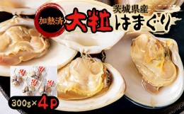 【ふるさと納税】茨城県産大粒はまぐり(加熱済)300g　4パック入り【1056456】