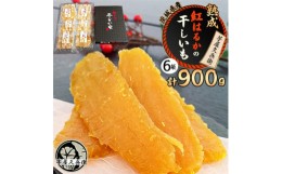 【ふるさと納税】＜ 芋屋久兵衛 ＞ 茨城県産 紅はるか 干しいも 150g×6セット ギフト箱入り_ さつまいも べにはるか 芋 さつま芋 ほしい