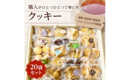 【ふるさと納税】 クッキー 20袋 セット _ 甘さ控えめ おすそ分け ギフト プレゼント 贈り物 お菓子 おやつ 洋菓子 焼き菓子 人気 美味し