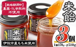 【ふるさと納税】isa154 無添加米飴(510g・170g×3個) ふるさと納税 伊佐市 特産品 シロップ 伊佐市産もち米 使用 米飴 砂糖 はちみつ 代