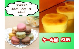 【ふるさと納税】AI-048 ケーキ屋ＳＵＮのマカロン＆ミニチーズケーキ