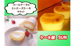 【ふるさと納税】AI-053 ケーキ屋ＳＵＮのロールケーキ＆ミニチーズケーキ