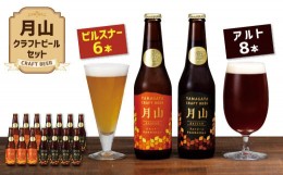 【ふるさと納税】FYN9-188 【山形の極み】月山クラフトビール ピルスナー6本・アルト8本セット地ビール こだわり お酒 山形県 西川町