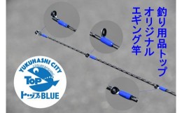 【ふるさと納税】BS-004_エギング竿「セフィアBB-S83ML」釣り用品トップ・オリジナルスレッド