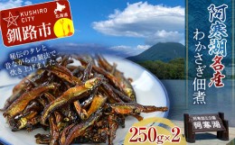 【ふるさと納税】北海道釧路産 阿寒湖わかさぎ佃煮 250g×2 ふるさと納税 魚 F4F-1064