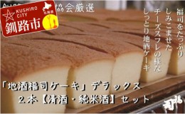 【ふるさと納税】釧路の地酒【福司】を贅沢に使用した「福司ケーキ」セット ふるさと納税 菓子 F4F-1981