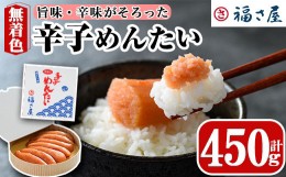 【ふるさと納税】無着色辛子めんたい(450g・樽) 明太子 めんたいこ 冷蔵 真子 たらこ タラコ 海鮮 お土産 ＜離島配送不可＞【ksg0015】【