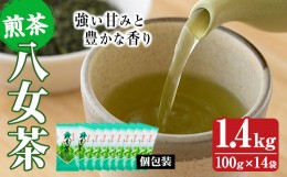 【ふるさと納税】八女茶(計1.4kg・100g×14袋) お茶 緑茶 煎茶 茶葉 小分け 常温 常温保存【ksg0018】【お茶の星陽園】