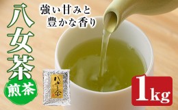 【ふるさと納税】八女茶(計1kg) お茶 緑茶 煎茶 茶葉 常温 常温保存【ksg0019】【お茶の星陽園】