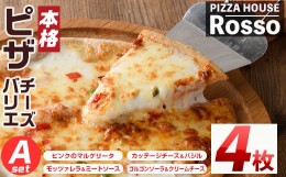 【ふるさと納税】＜訳あり・簡易包装＞本格ピザ チーズバリエ4枚Aセット(20cm×4枚) ロッソ Rosso 簡易包装 冷凍 マルゲリータ モッツァ