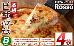 【ふるさと納税】＜訳あり・簡易包装＞本格ピザ チーズバリエ4枚Bセット(20cm×4枚) ロッソ Rosso 簡易包装 冷凍  カッテージチーズ ブル
