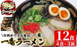 【ふるさと納税】一竜豚骨ラーメンセット(3箱・12食分) 豚骨ラーメン とんこつラーメン セット シンショー 博多ラーメン 屋台 お土産 お