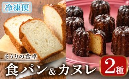 【ふるさと納税】甘糀食パン&カヌレ・ド・ボルドー1988セット(3本＋8個) お菓子 スイーツ おやつ 洋菓子 焼き菓子 詰め合わせ 手作り こ